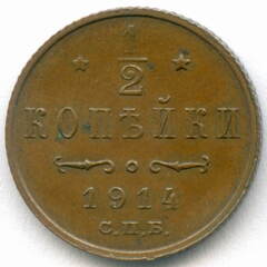 1/2 копейки 1914 год. СПБ. XF+