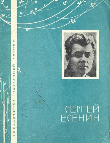 Есенин. Избранная лирика