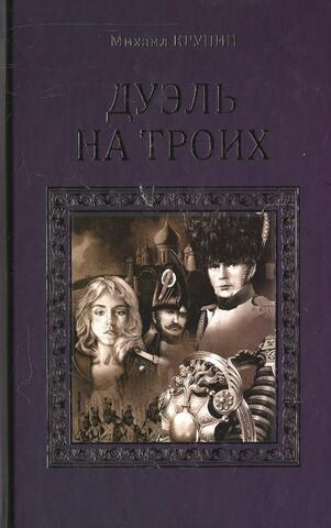 Дуэль на троих