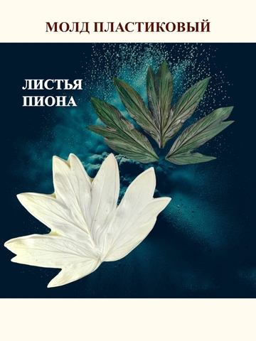 Молд листья 