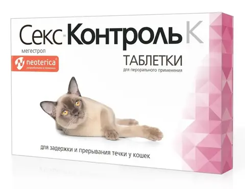 Секс Контроль для кошек таблетки № 10
