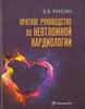 Краткое руководство по неотложной кардиологии