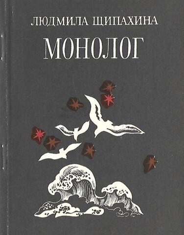 Монолог