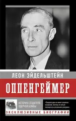 Книга Оппенгеймер. История создателя ядерной бомбы