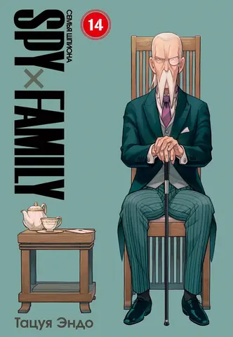 SPY×FAMILY: Семья шпиона. Том 14