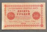 K16386 1918 10 рублей