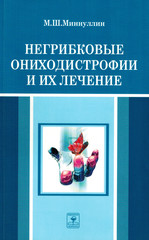 Негрибковые ониходистрофии и их лечение