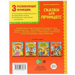 Книга для чтения сказки для принцесс   серия: детская библиотека твердый  бумага