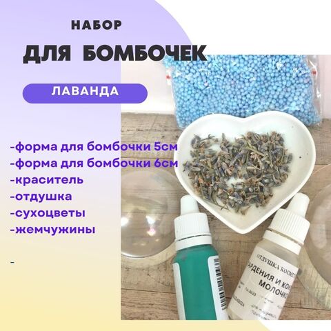 Набор для бомбочек Лаванда