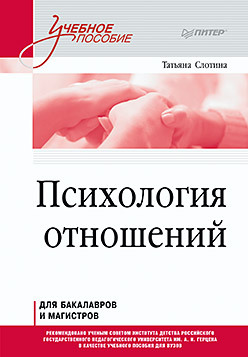 психология служебной деятельности учебное пособие для вузов стандарт третьего поколения Психология отношений. Учебное пособие для вузов. Стандарт третьего поколения