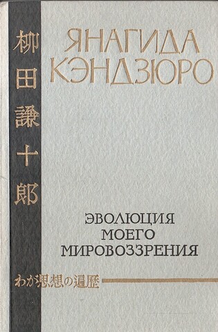 Эволюция моего мировоззрения