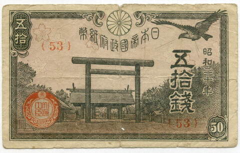 Банкнота Япония 50 сен 1945 год. Серия 53. VG