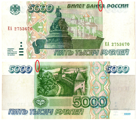 Банкнота 5000 рублей 1995 года(надрыв).