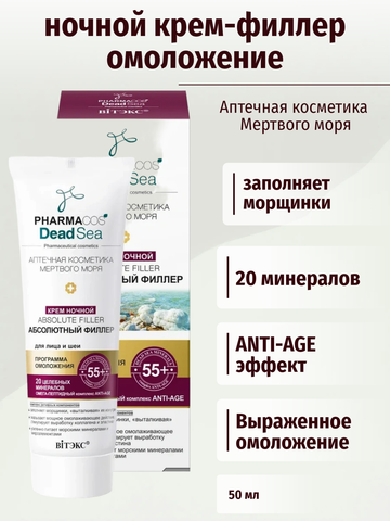 Pharmacos Dead Sea Крем ночной 55+ Абсолютный филлер для лица и шеи 50 мл. Витекс