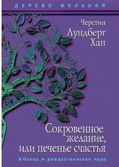 Сокровенное желание, или печенье счастья: повесть