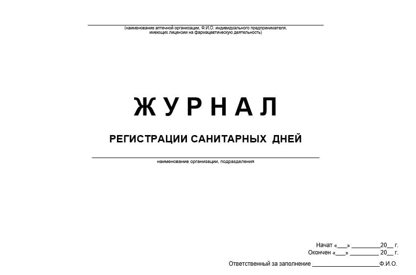 Образец график санитарных дней в аптеке образец