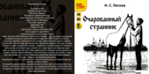 Лесков Николай - Очарованный странник [Клюквин Александр, 2018, 64 kbps