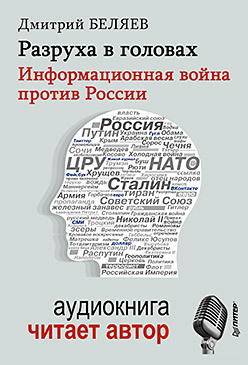 Разруха в головах. Информационная война против России (+ аудиодиск, читает автор) проклятие россии разруха в головах