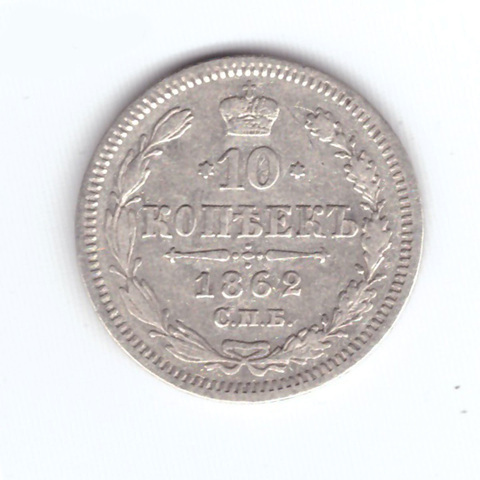 10 копеек 1862 год. СПБ-МИ. VF-XF