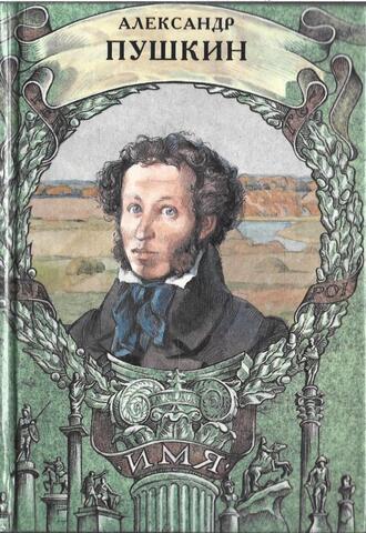 Александр Пушкин