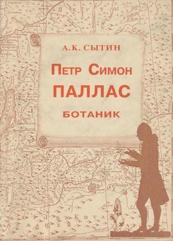 Петр Симон Паллас - Ботаник
