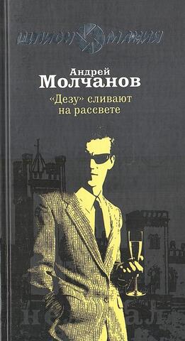 Дезу сливают на рассвете