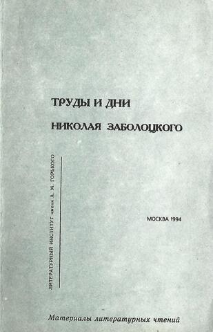 Труды и дни Николая Заболоцкого