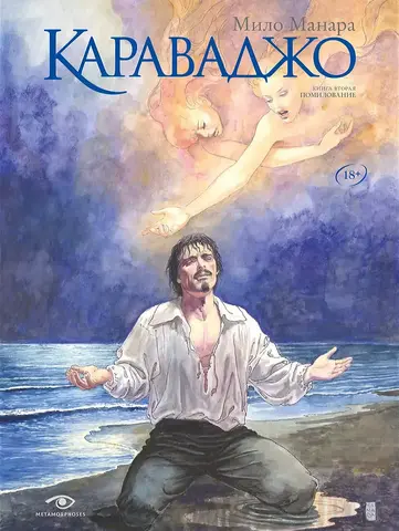 Караваджо: Книга вторая. Помилование
