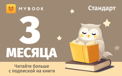 MyBook. Стандартная подписка на 3 месяца [Карта цифрового кода] (для ПК, цифровой код доступа)