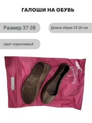 Галоши Zont женские коричневые р. 37-38