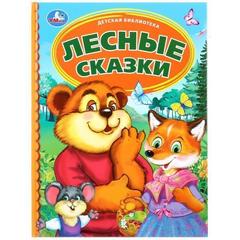 Книга для чтения лесные сказки   серия: детская библиотека твердый переплет. бумага офсетная