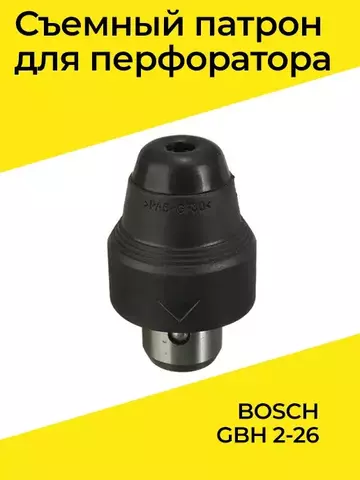 Патрон для BOSCH GBH 2-26 VEBEX 528326