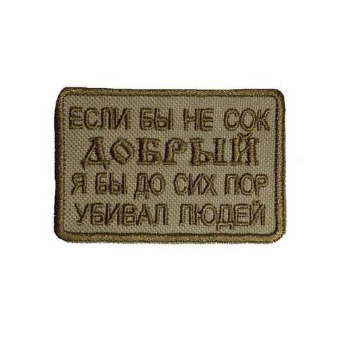Патч Если бы не добрый, я бы убивал