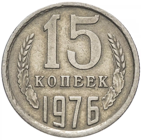 15 копеек 1976 года VF