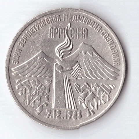 3 рубля 1989 года землятресение в Армении (есть дефект поверхности) VF-