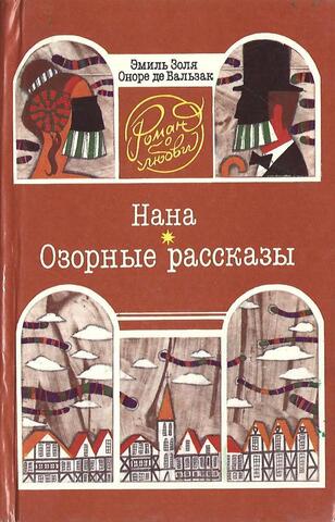 Нана. Озорные рассказы