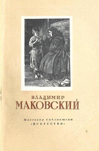 Владимир Егорович Маковский. 1846-1920