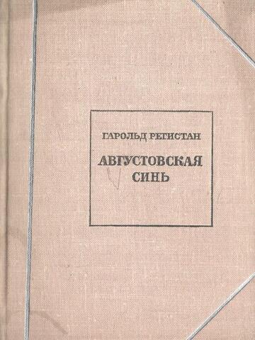 Августовская синь