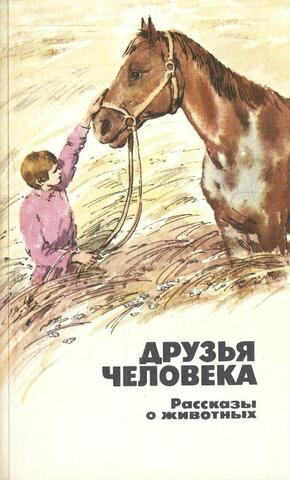 Друзья человека