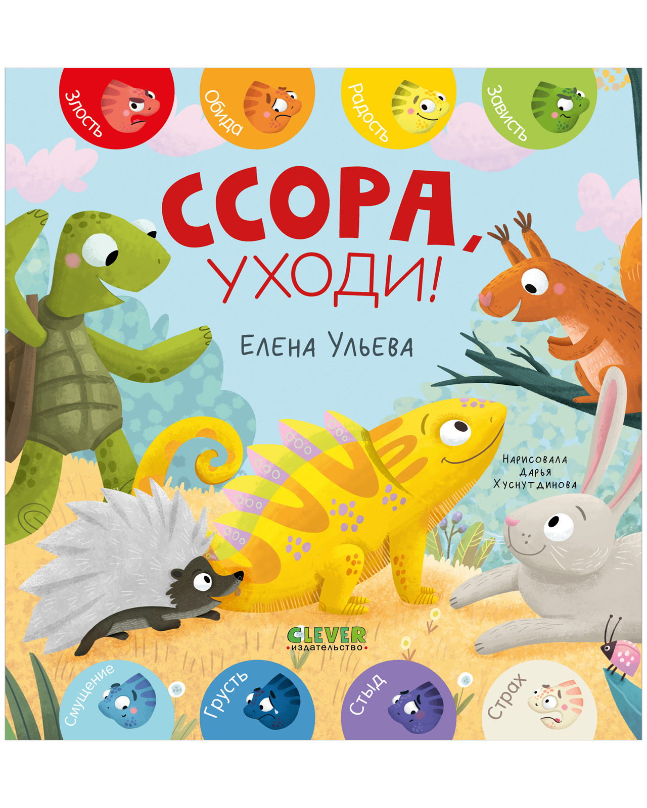 

Дружим с эмоциями. Ссора, уходи!