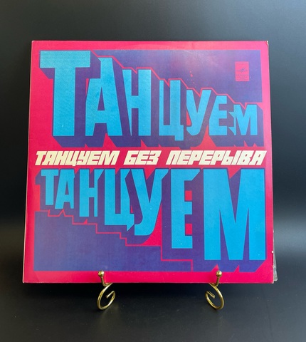Танцуем без перерыва. Виниловая пластинка 12 дюймов. Мелодия СССР 1980 год.