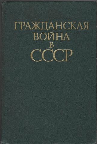 Гражданская война в СССР. Том 2. Решающие победы Красной армии. Крах империалистической интервенции (март 1919 г. - окт. 1922 г.)