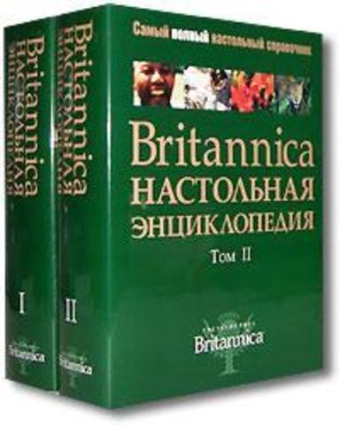 Britannica: настольная энциклопедия. В 2 томах