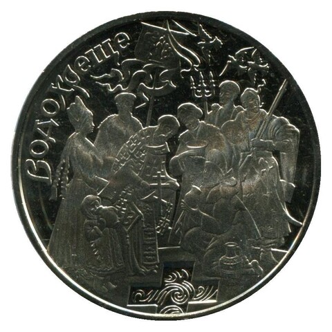 5 гривен "Свято Водохреще" Крещение 2006 год