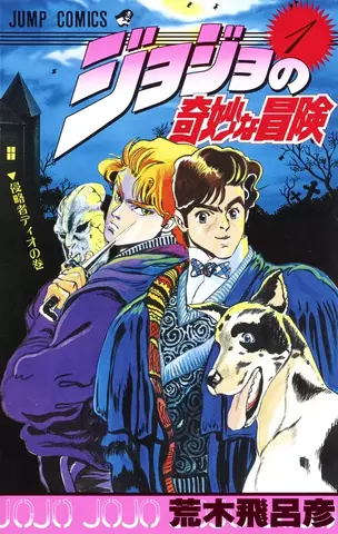 Jojo Part 1 Vol. 1 (На Японском языке)