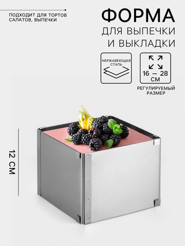 Форма для выпечки с регулировкой размера «Квадратная», Н=12 см, от 16 - до 28 см