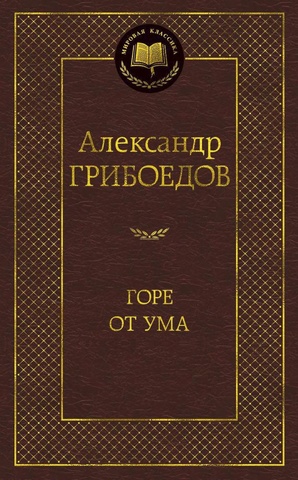 АЗБУКА/Мир.клас/Горе от ума/Грибоедов А.