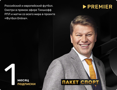 Подписка «СПОРТ» от PREMIER на 1 месяц (для ПК, цифровой код доступа)