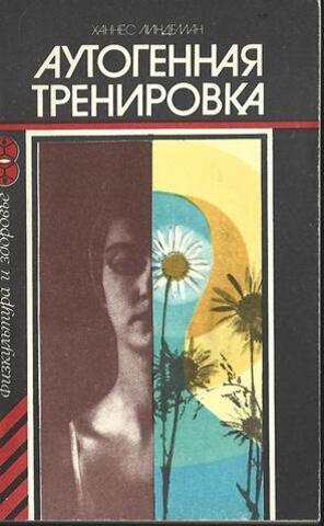 Аутогенная тренировка. Путь к восстановлению здоровья и работоспособности