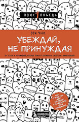 Убеждай, не принуждая. 10+ техник и упражнений, которые помогут добиваться своего без манипуляций